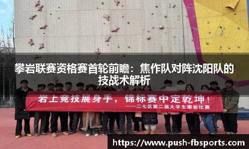 攀岩联赛资格赛首轮前瞻：焦作队对阵沈阳队的技战术解析