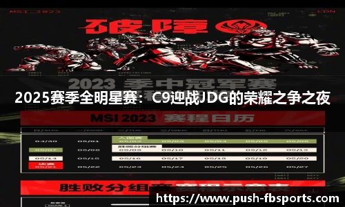 2025赛季全明星赛：C9迎战JDG的荣耀之争之夜